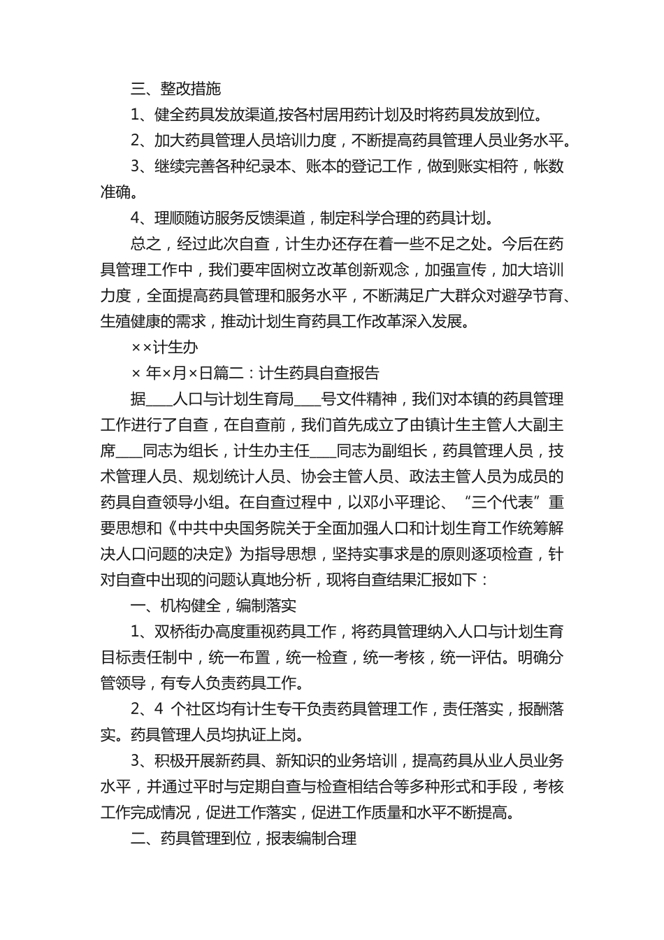 药具工作自查报告 _第2页