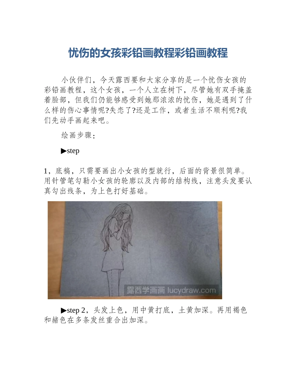 忧伤的女孩彩铅画教程彩铅画教程_第1页