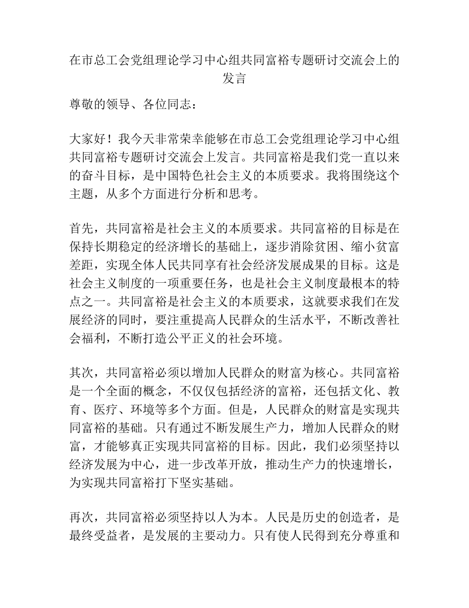在市总工会党组理论学习中心组共同富裕专题研讨交流会上的发言_第1页
