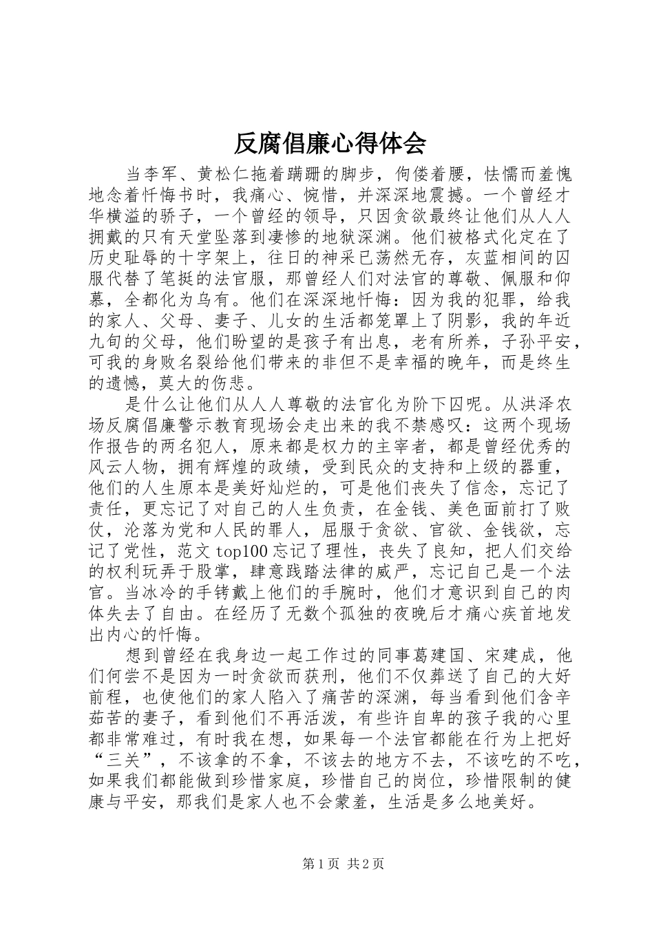 反腐倡廉心得体会 (37)_第1页