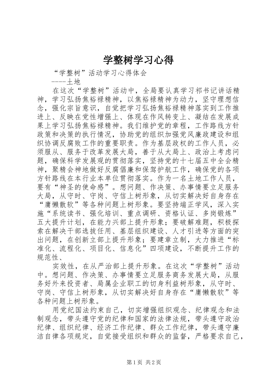 学整树学习心得_1_第1页