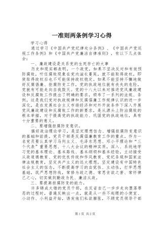 一准则两条例学习心得