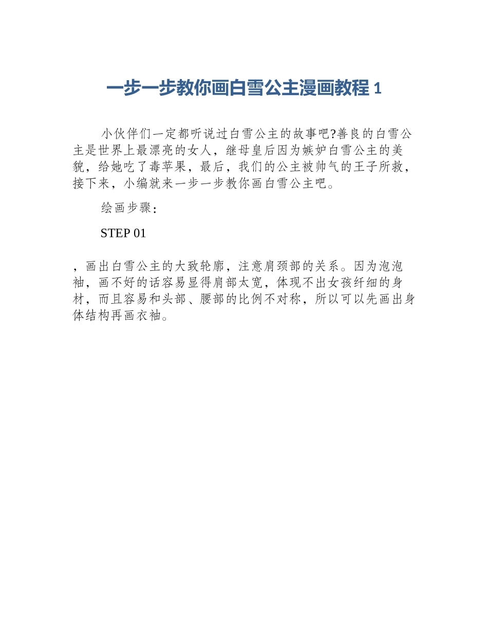 一步一步教你画白雪公主漫画教程1_第1页