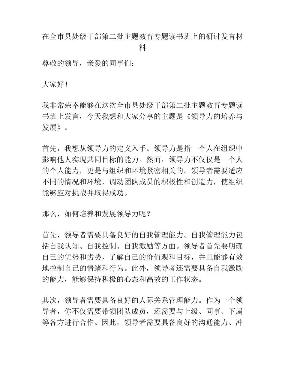 在全市县处级干部第二批主题教育专题读书班上的研讨发言材料 _第1页