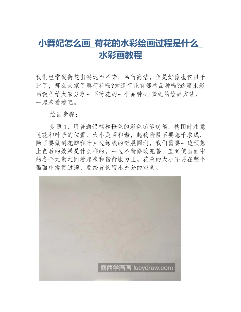 小舞妃怎么画_荷花的水彩绘画过程是什么_水彩画教程_第1页