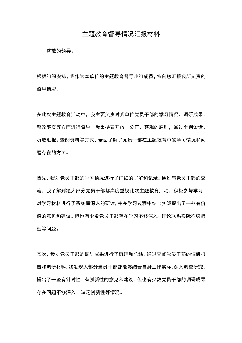 主题教育督导情况汇报材料 _第1页