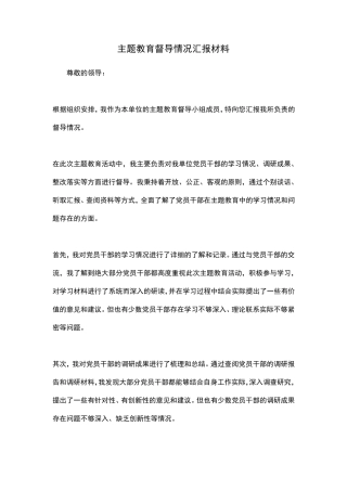 主题教育督导情况汇报材料 