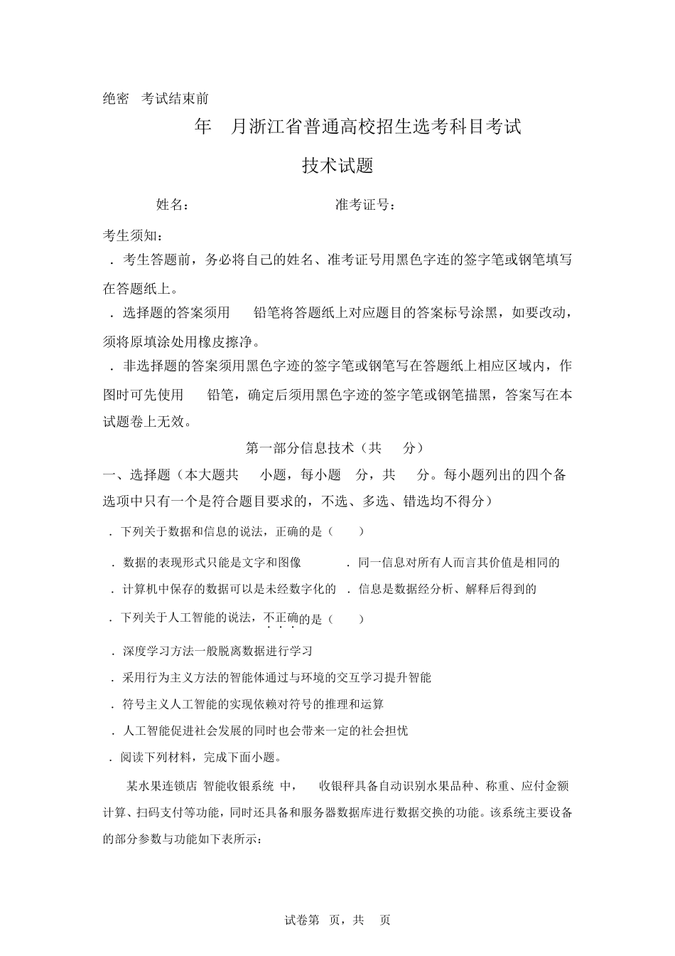 浙江高考选考信息技术试卷真题及答案详解(精校版) _第1页