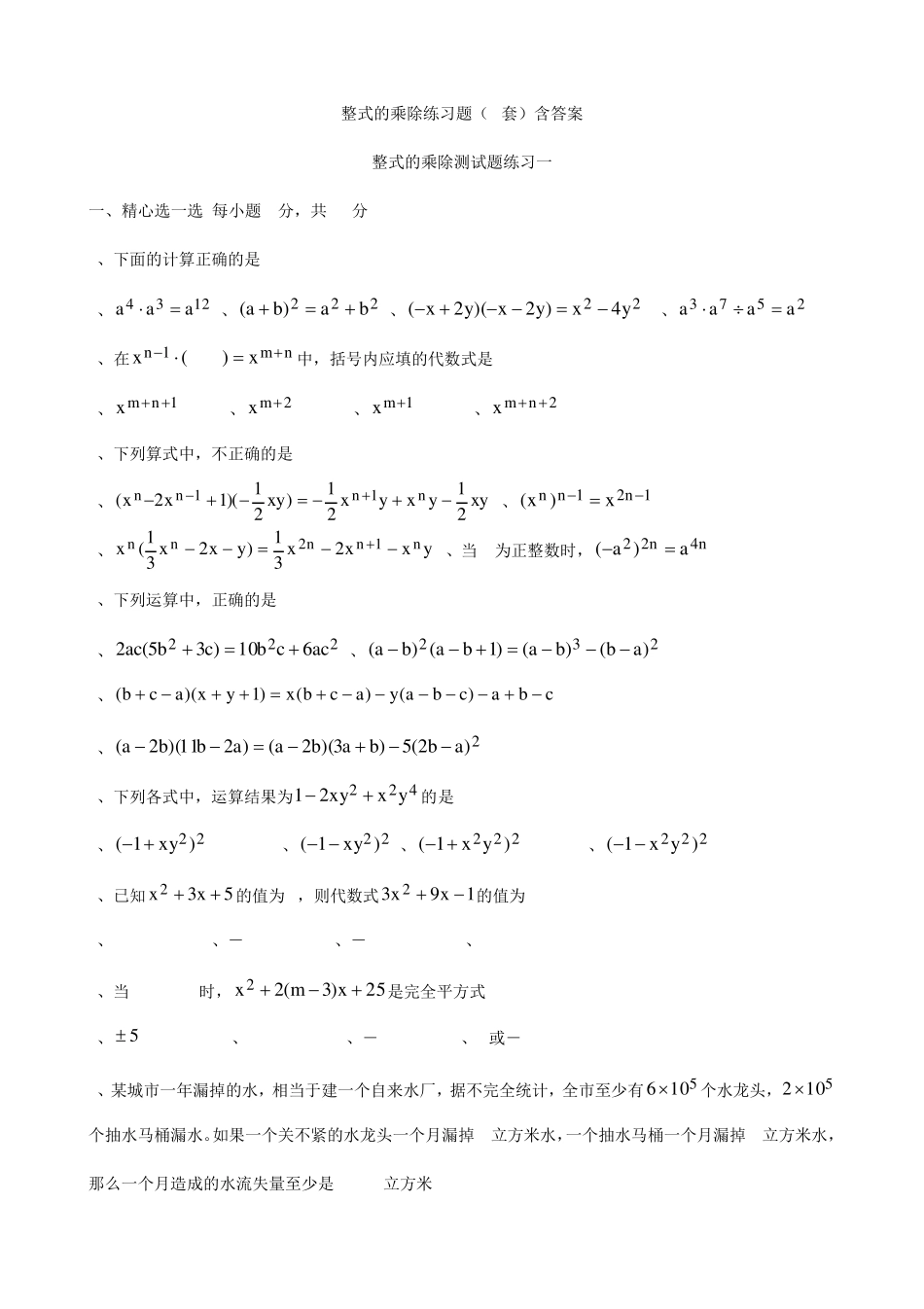 整式的乘除测试题练习8套(含答案) _第1页
