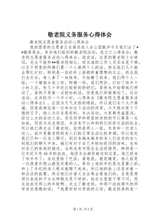 敬老院义务服务心得体会
