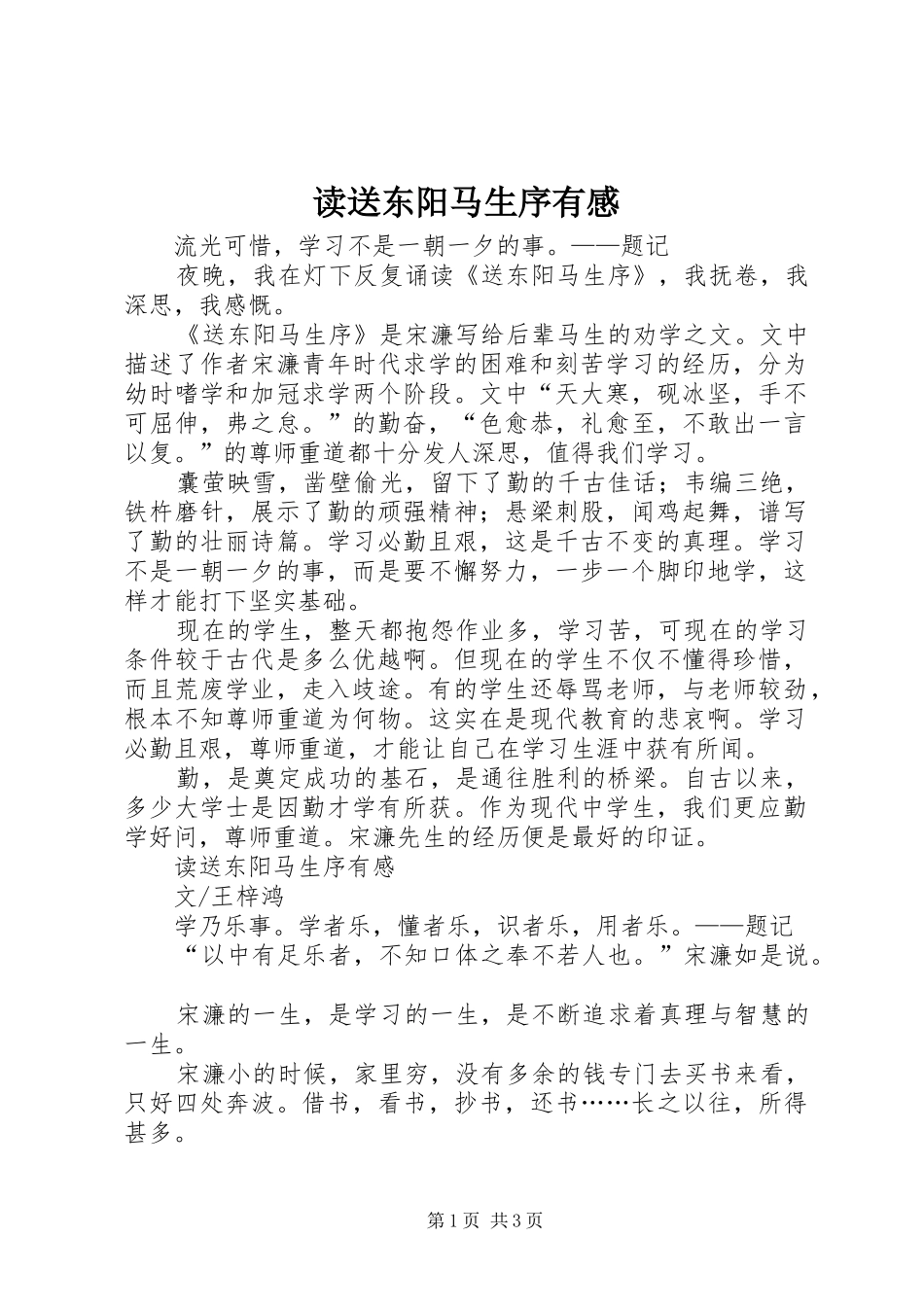 读送东阳马生序有感_第1页