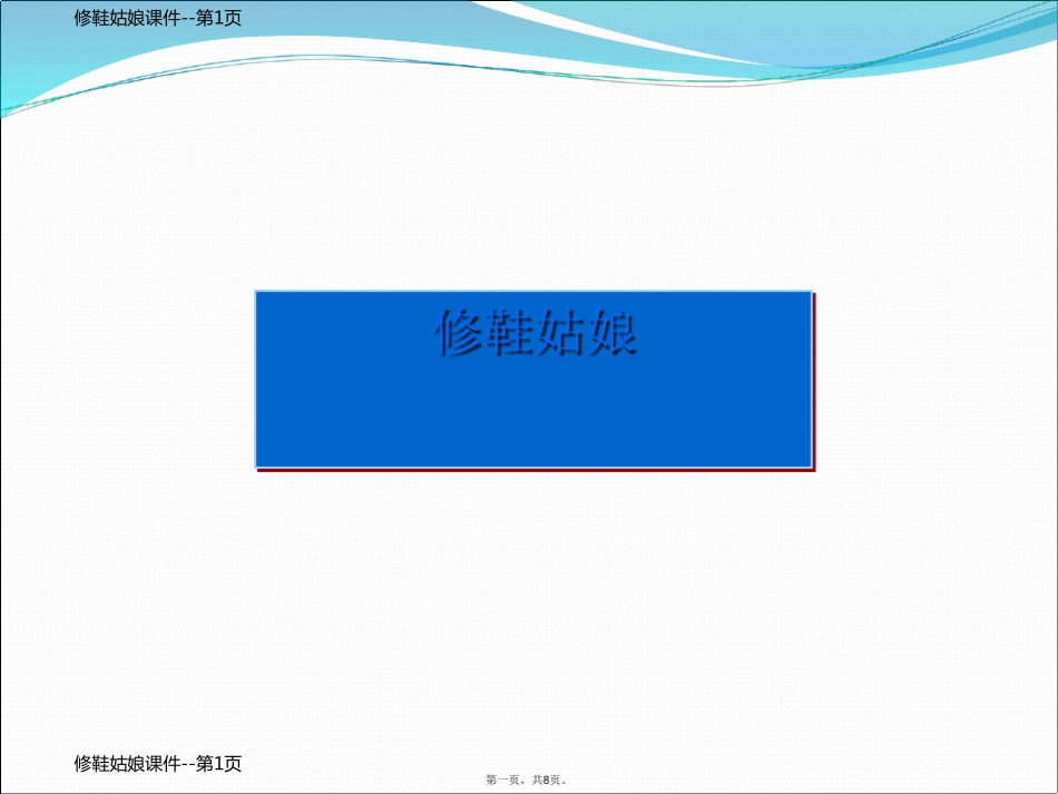 修鞋姑娘课件_第1页