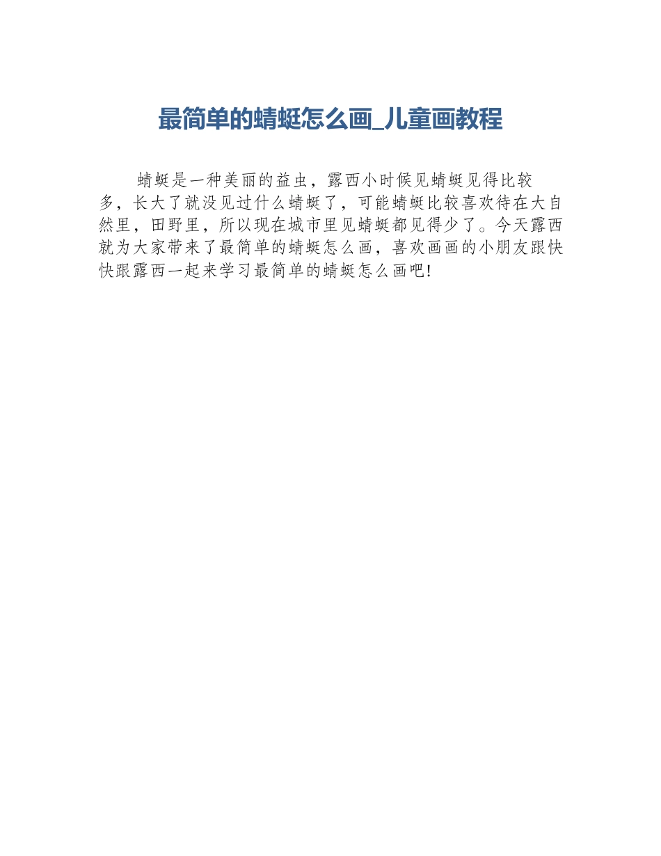 最简单的蜻蜓怎么画_儿童画教程_第1页