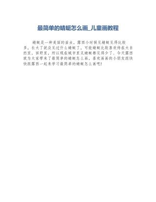 最简单的蜻蜓怎么画_儿童画教程