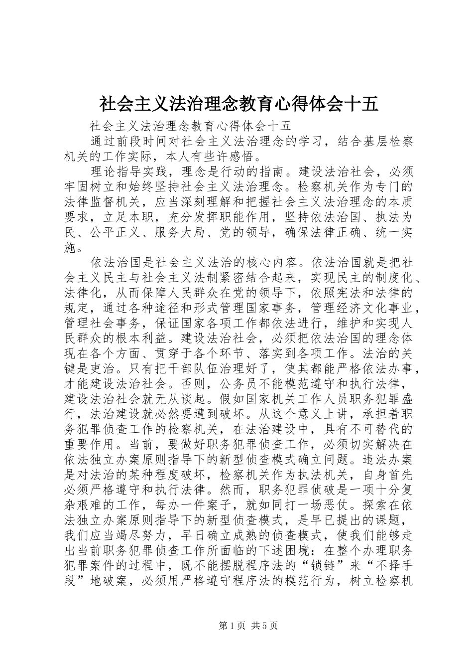 社会主义法治理念教育心得体会十五_第1页