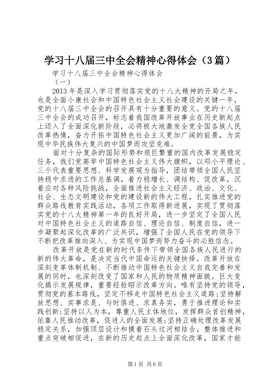 学习十八届三中全会精神心得体会（3篇）_第1页