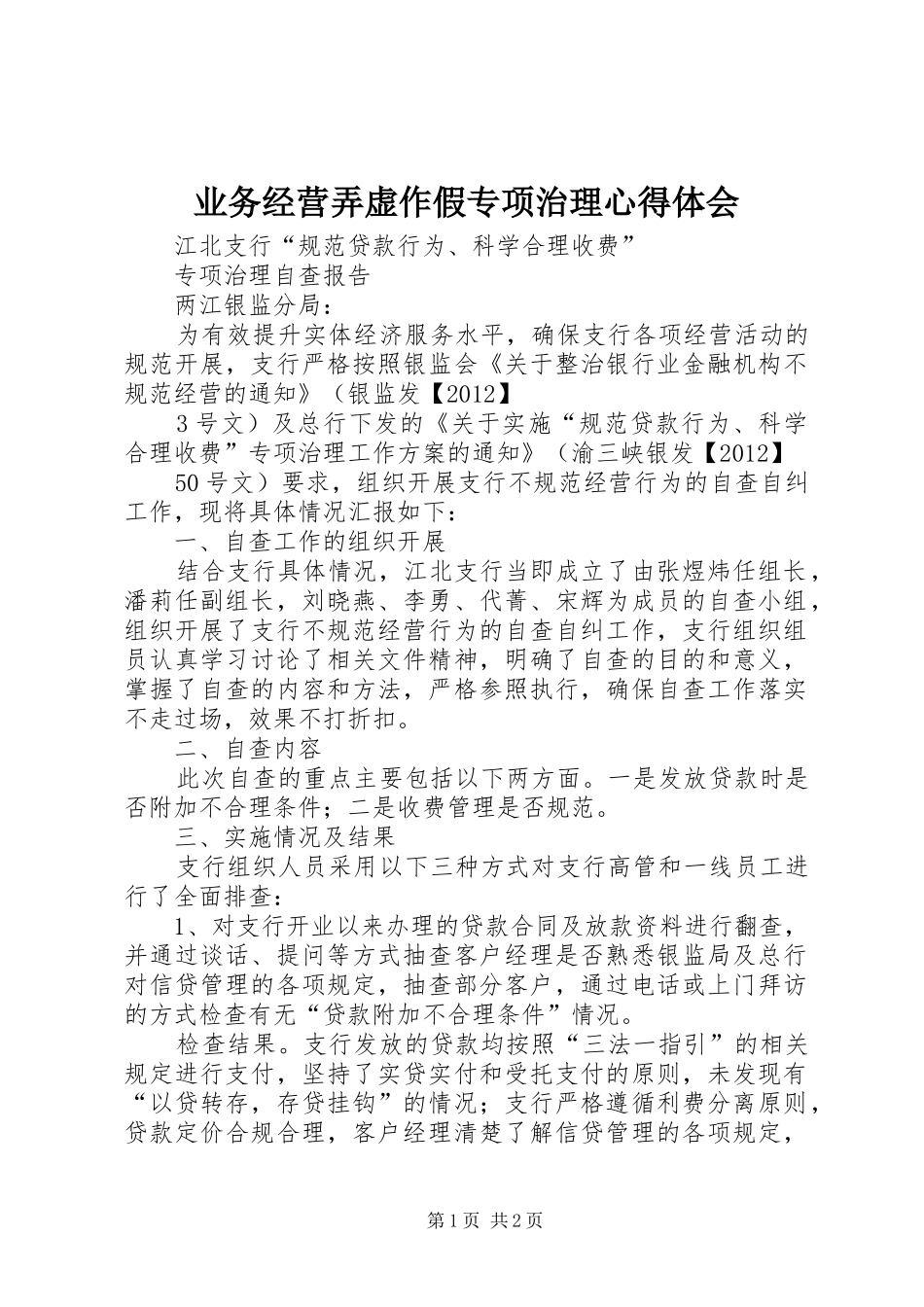 业务经营弄虚作假专项治理心得体会_第1页