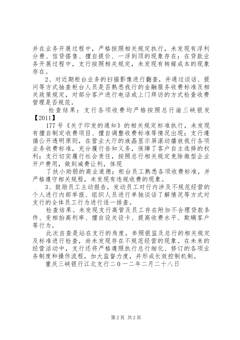 业务经营弄虚作假专项治理心得体会_第2页