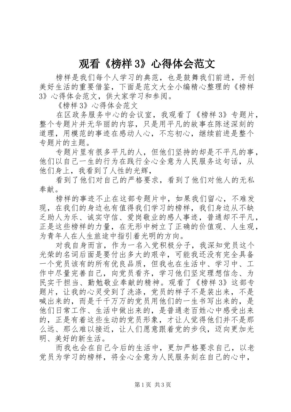 观看《榜样3》心得体会范文_第1页