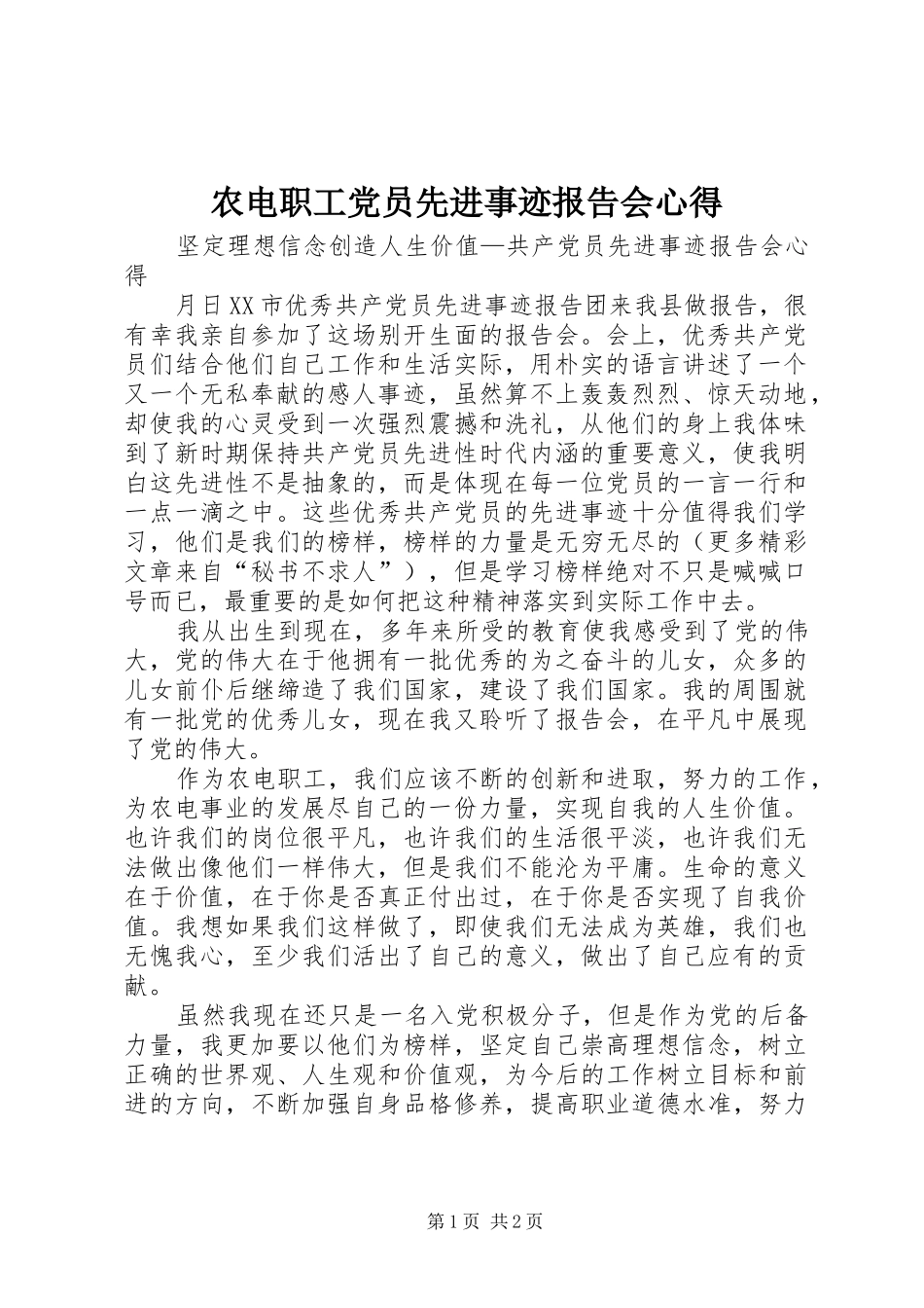 农电职工党员先进事迹报告会心得_第1页
