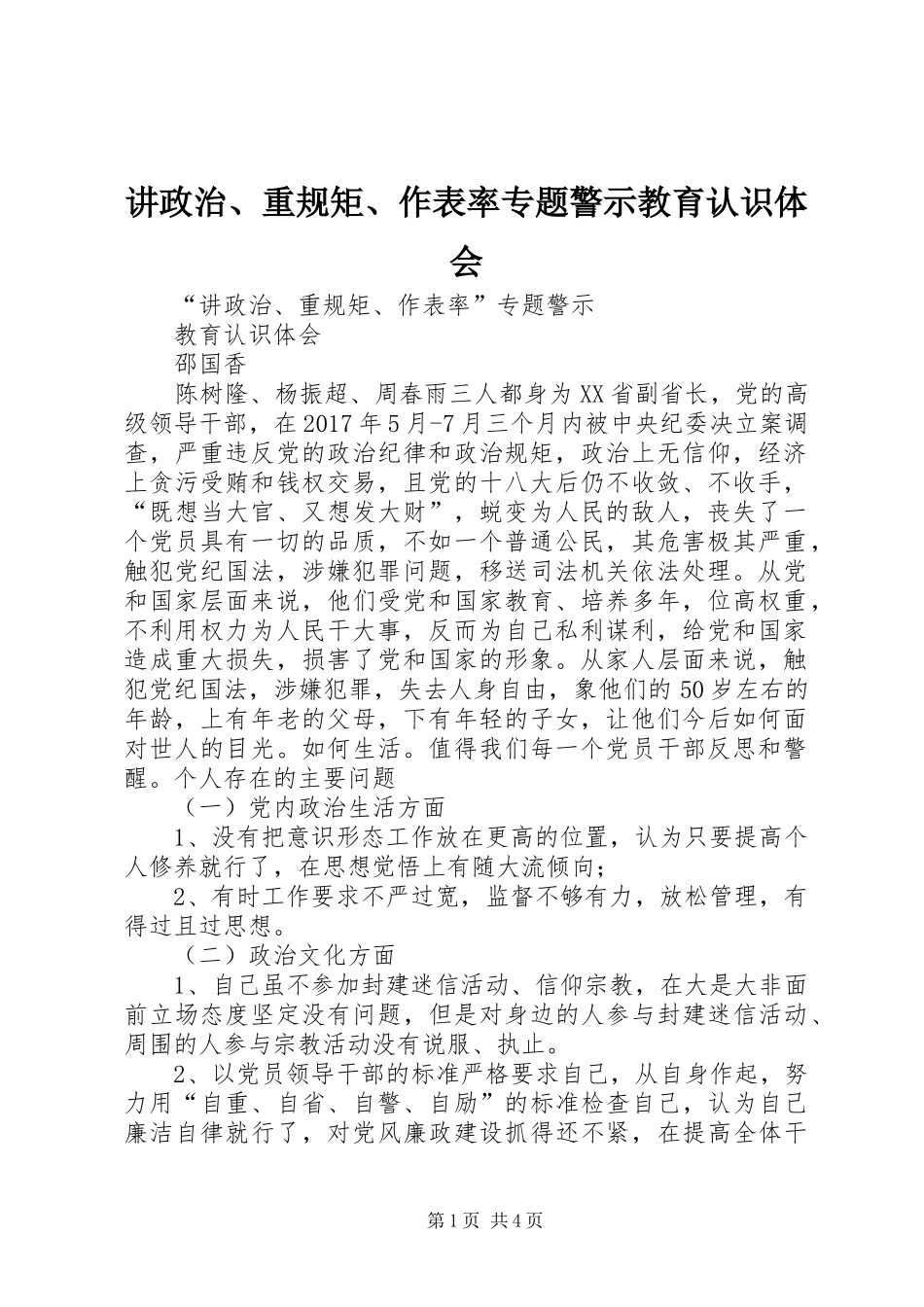 讲政治、重规矩、作表率专题警示教育认识体会_第1页