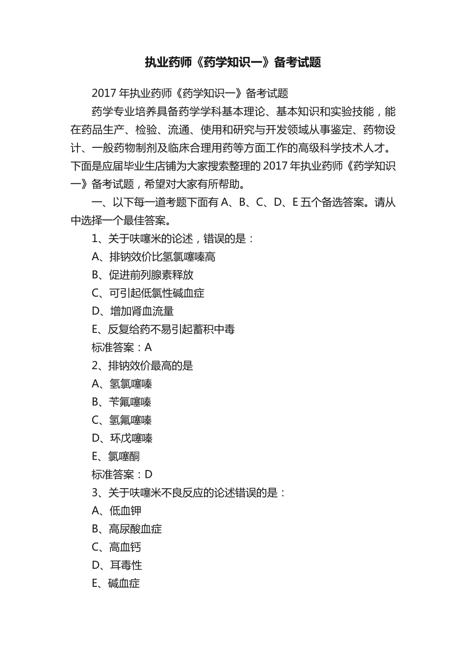 执业药师《药学知识一》备考试题 _第1页