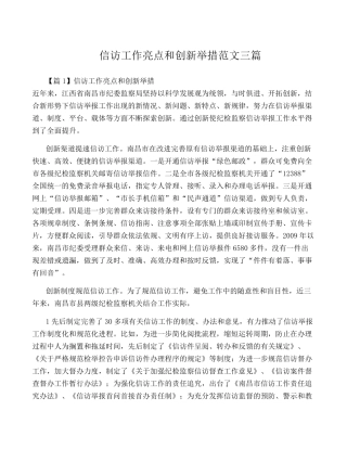 信访工作亮点和创新举措范文三篇 