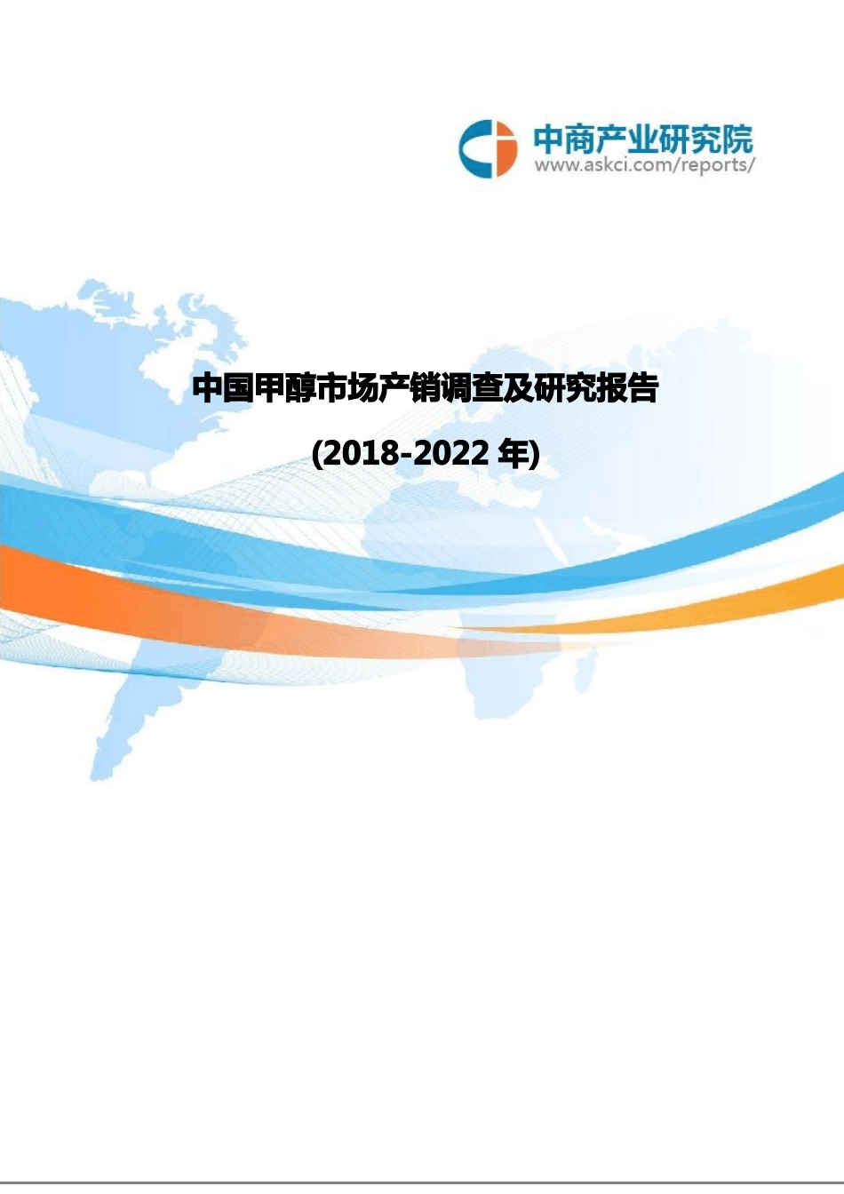 中国甲醇市场产销调查及研究报告(2018-2022年)_第1页