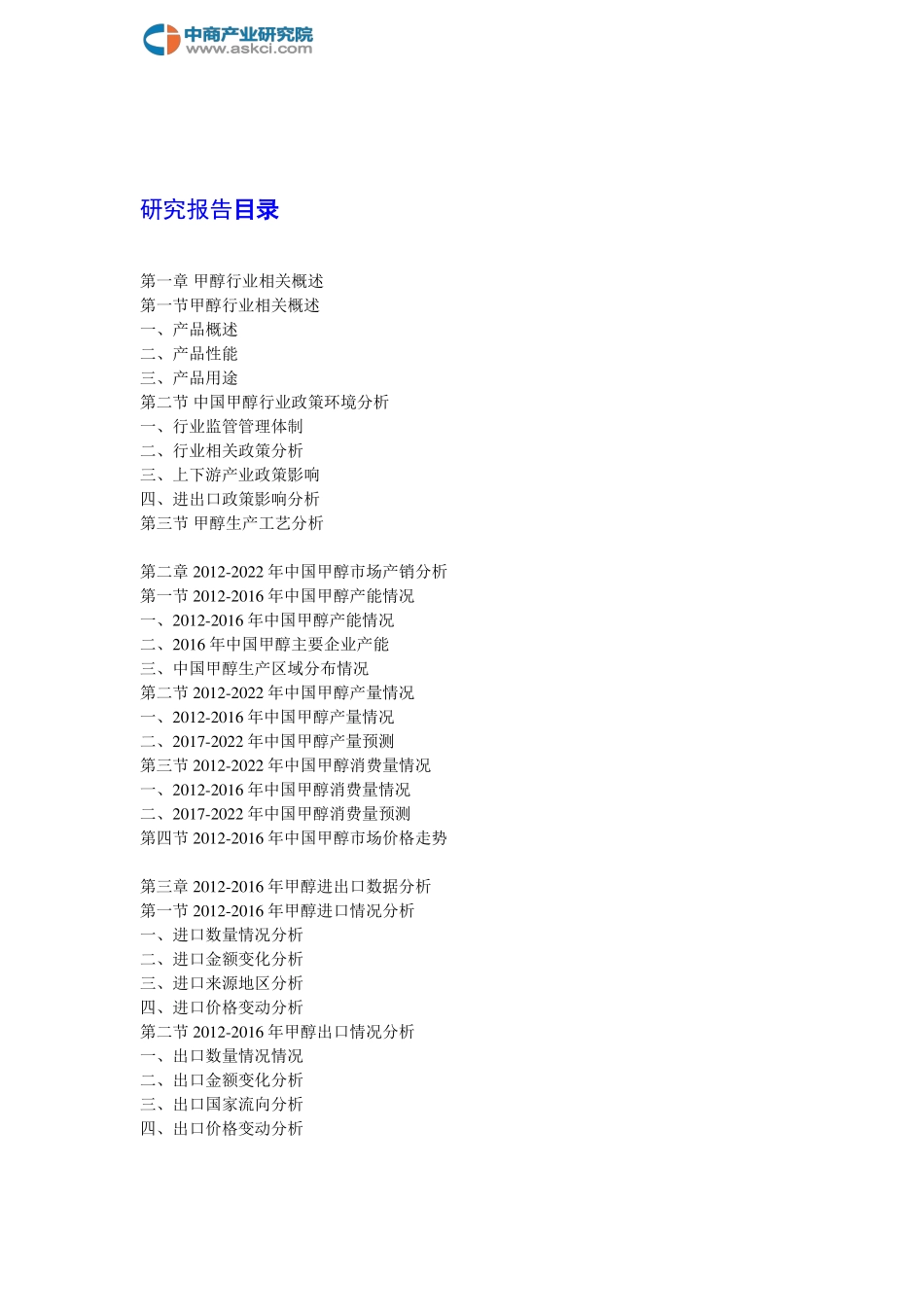 中国甲醇市场产销调查及研究报告(2018-2022年)_第2页