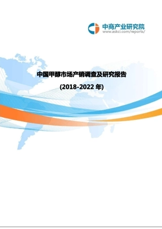 中国甲醇市场产销调查及研究报告(2018-2022年)