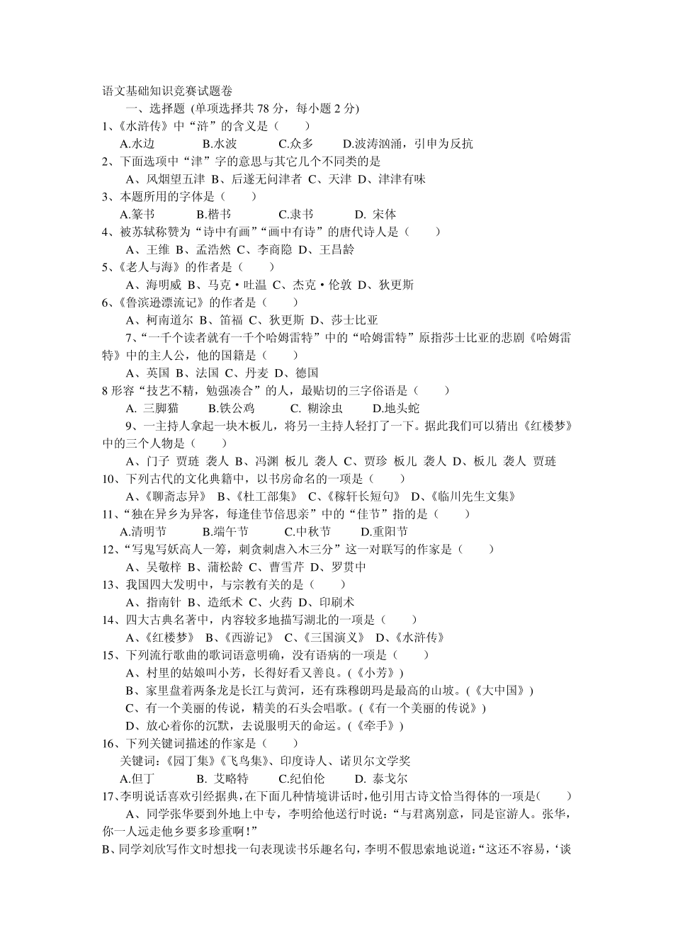 语文基础知识竞赛试题卷 _第1页