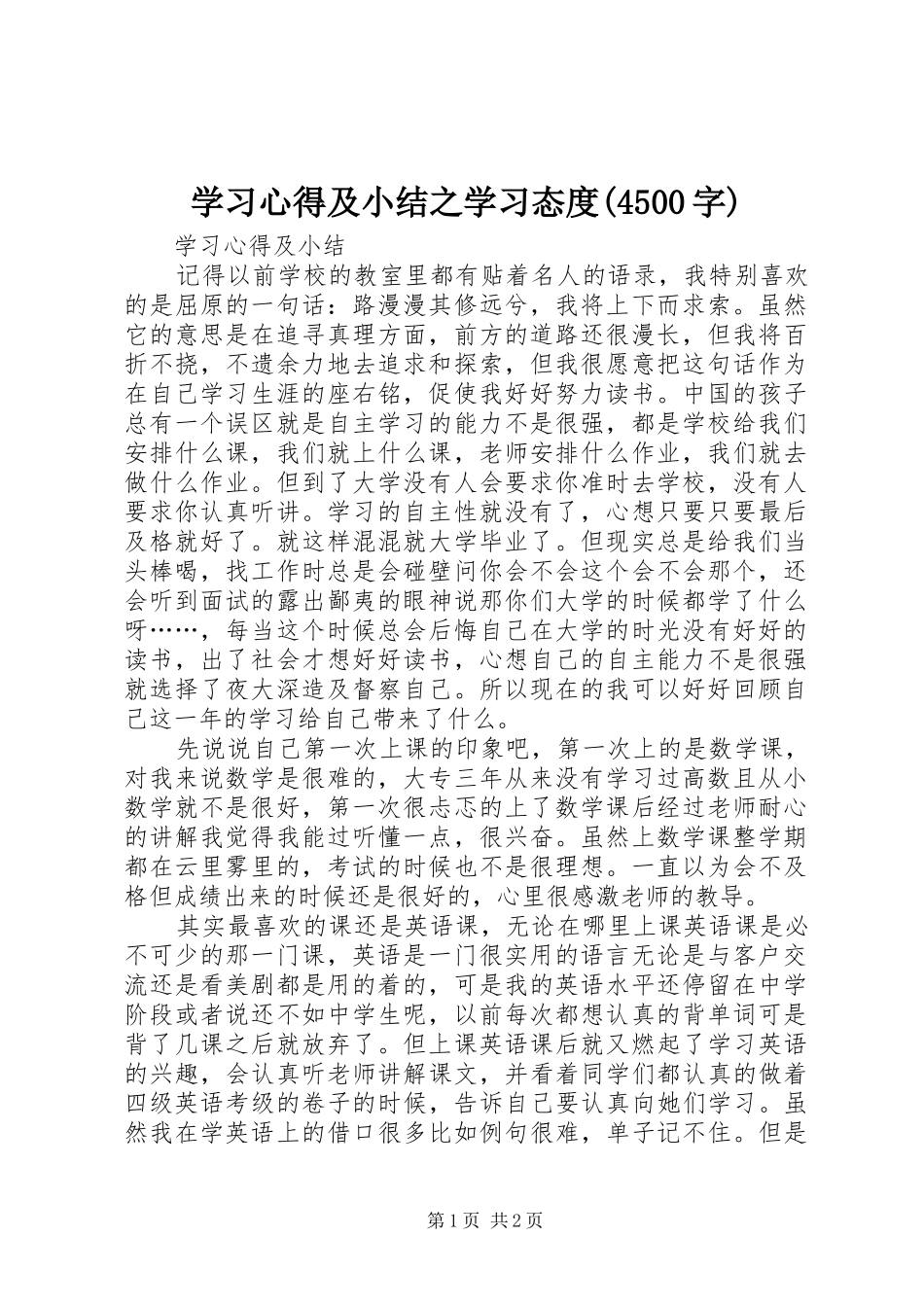 学习心得及小结之学习态度(4500字)_第1页