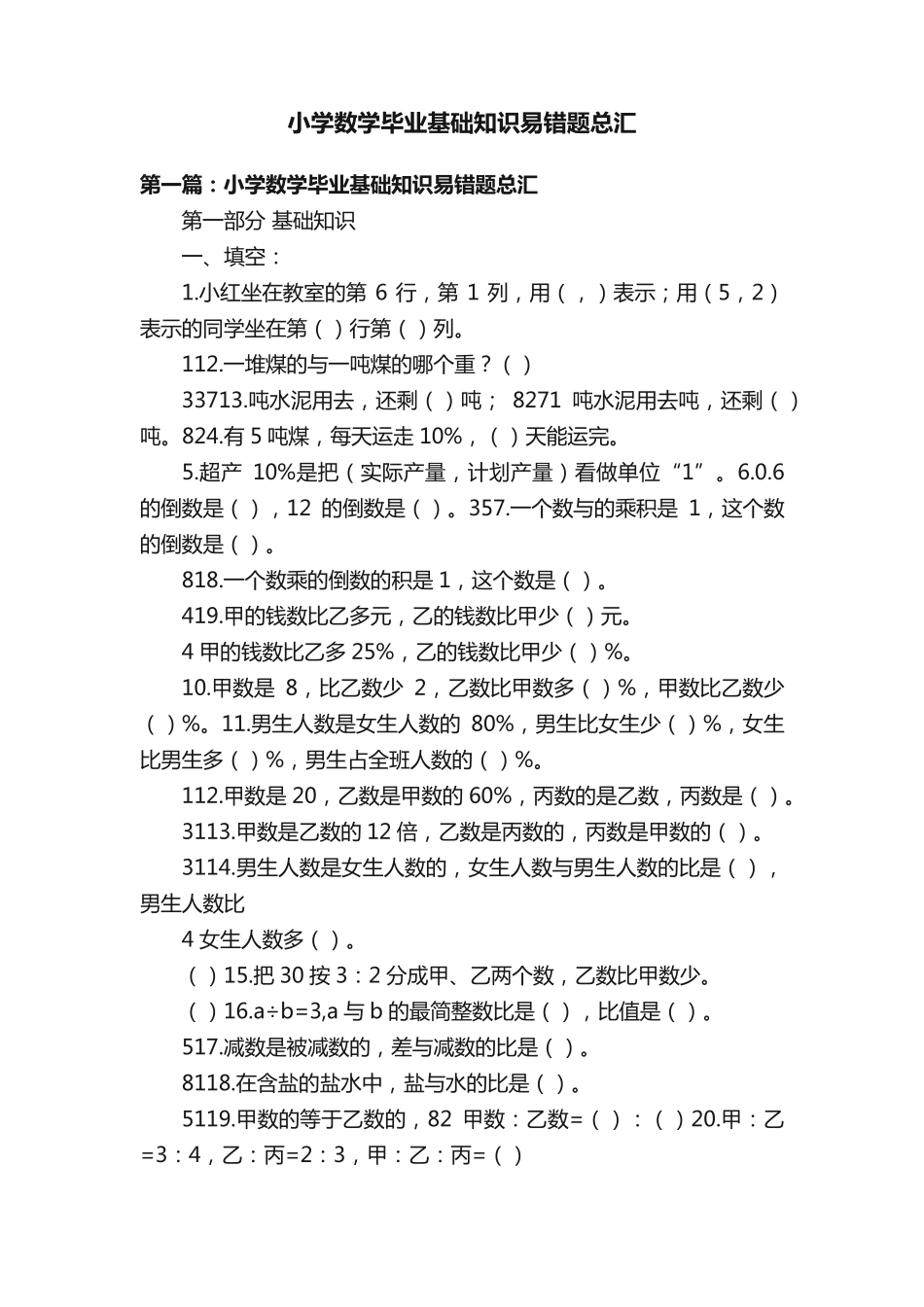 小学数学毕业基础知识易错题总汇 _第1页