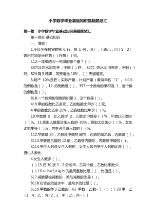 小学数学毕业基础知识易错题总汇 
