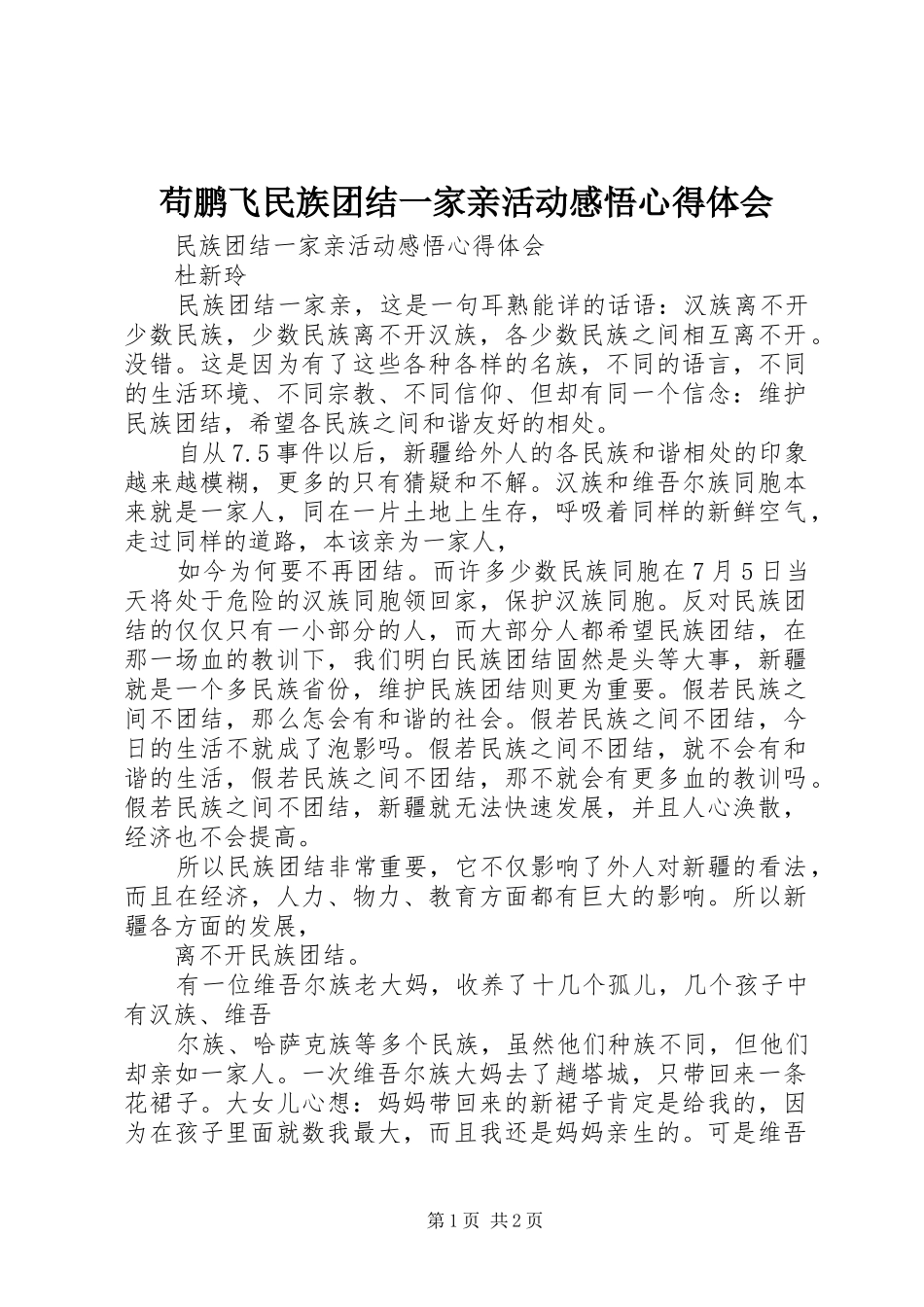 苟鹏飞民族团结一家亲活动感悟心得体会_第1页