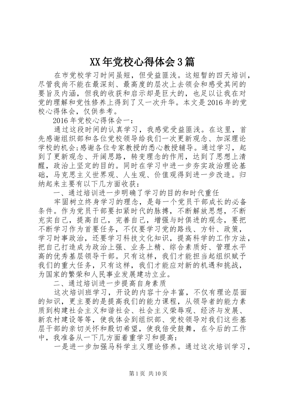 XX年党校心得体会3篇_第1页