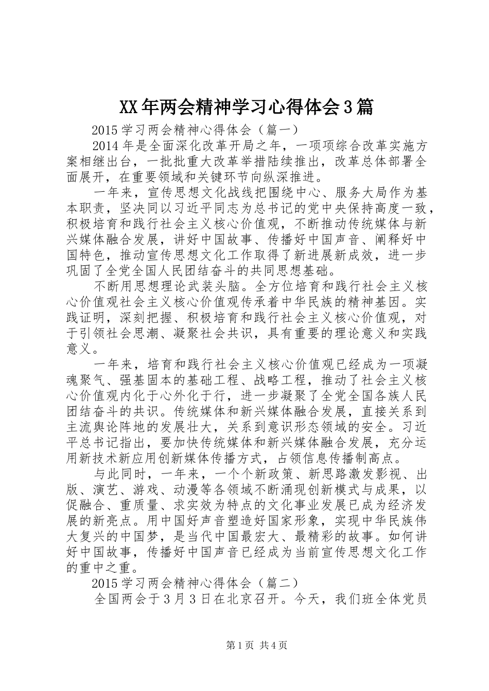 XX年两会精神学习心得体会3篇_第1页