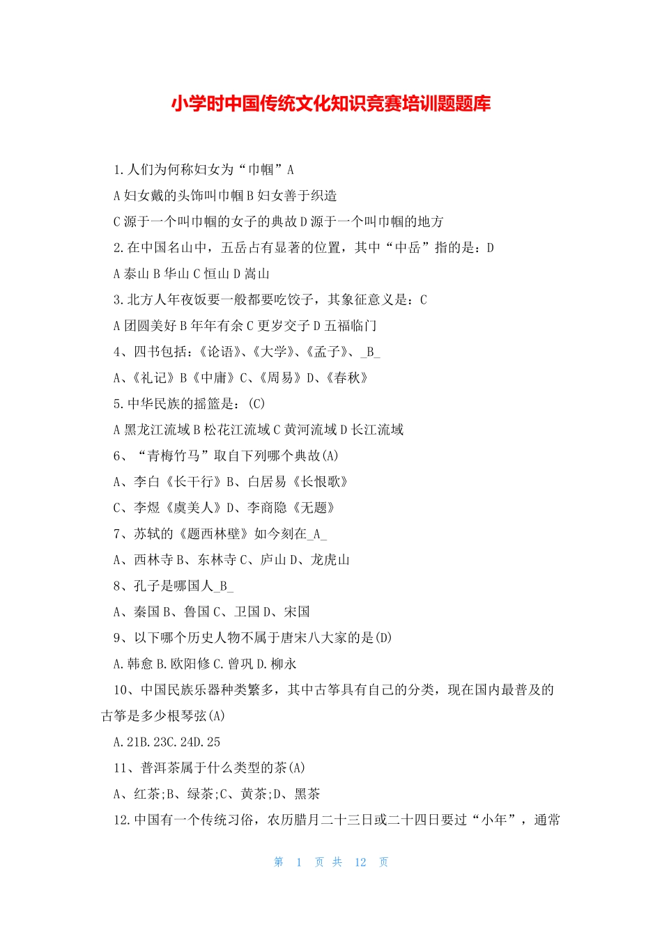 小学时中国传统文化知识竞赛培训题题库 _第1页