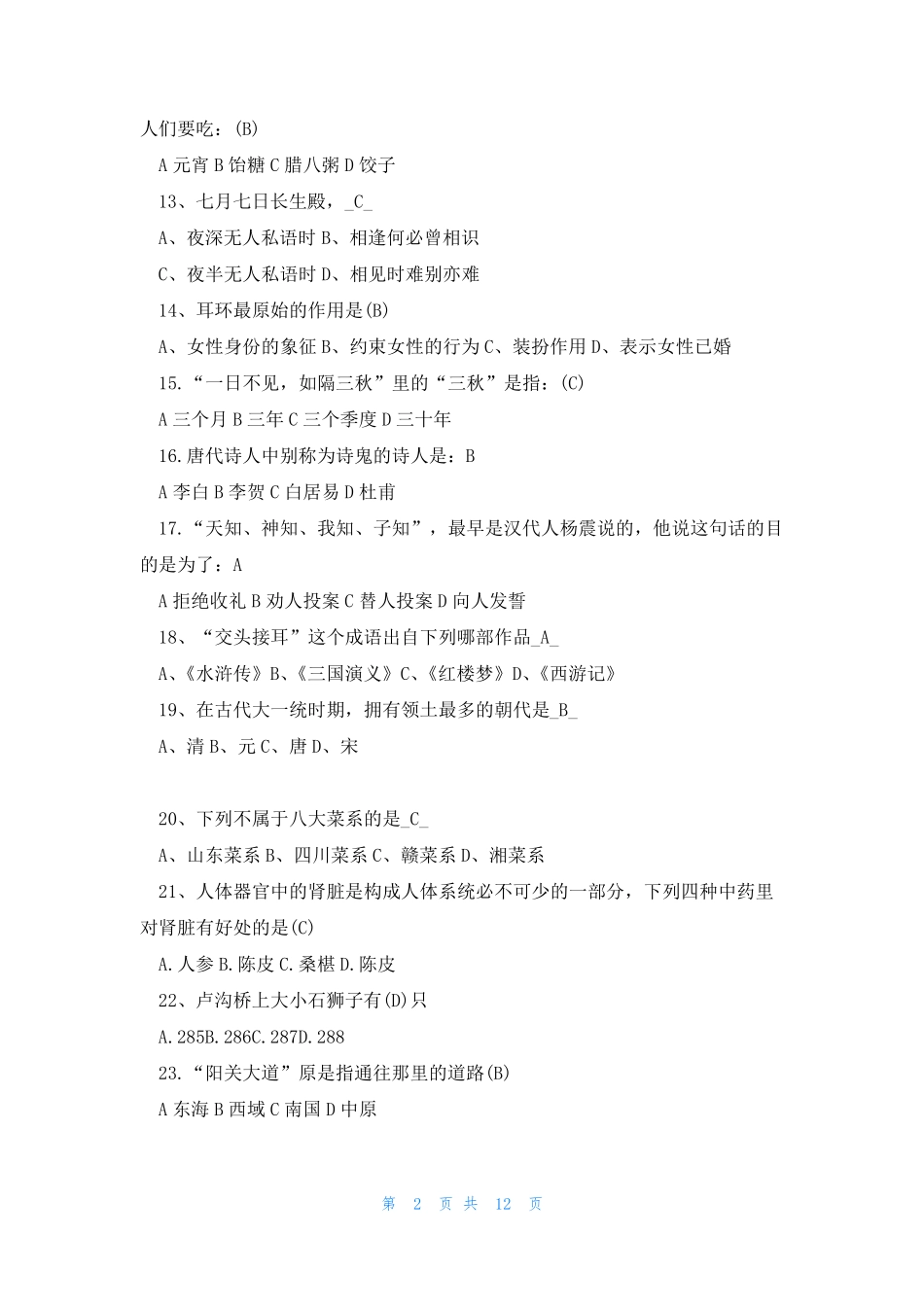 小学时中国传统文化知识竞赛培训题题库 _第2页