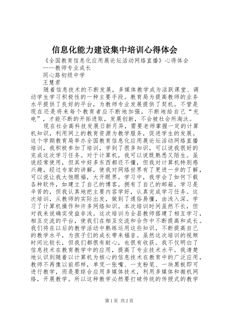 信息化能力建设集中培训心得体会_第1页