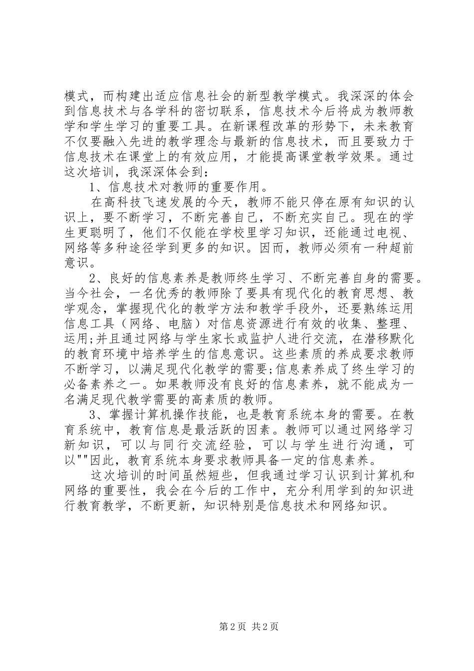 信息化能力建设集中培训心得体会_第2页