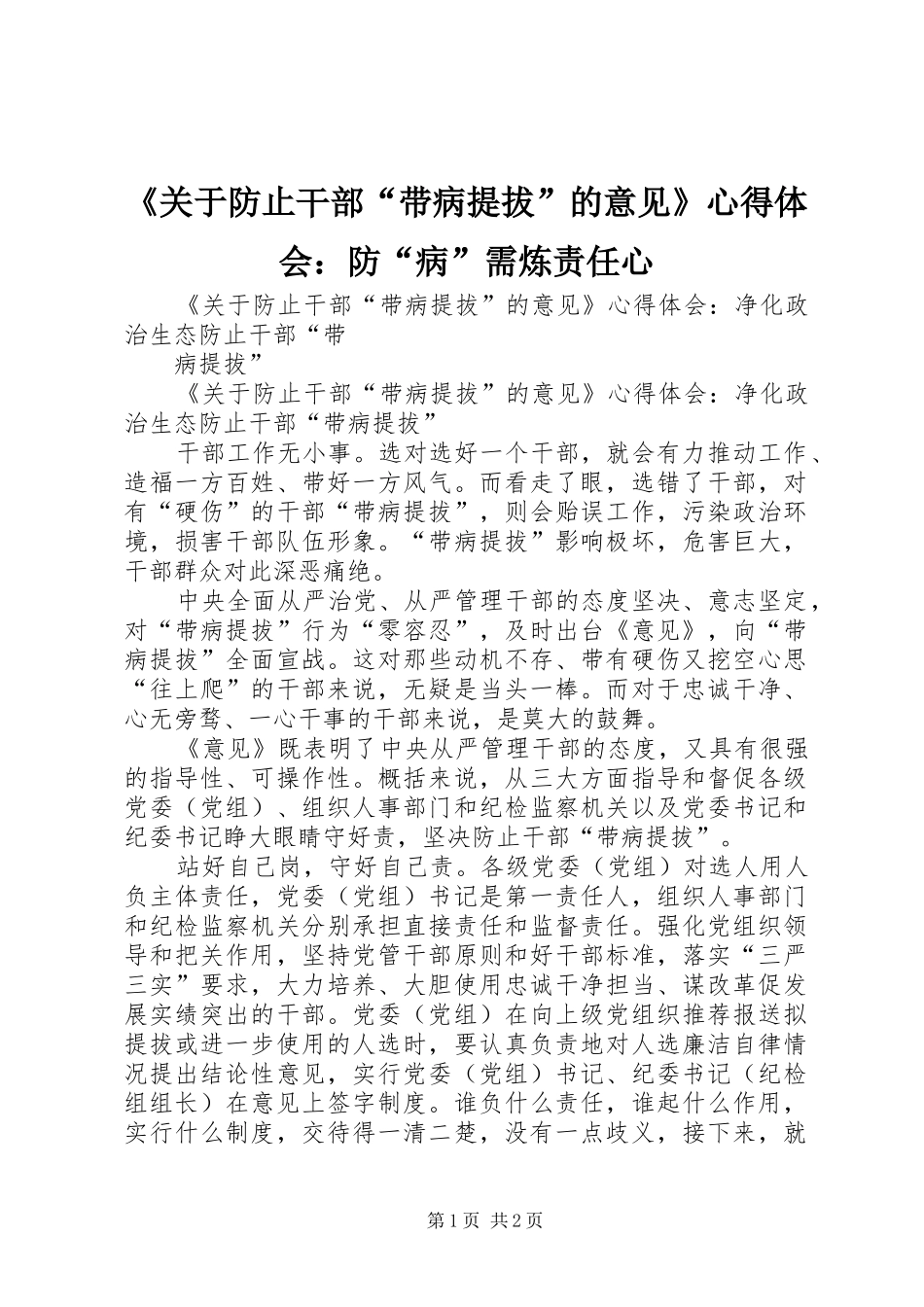 《关于防止干部“带病提拔”的意见》心得体会：防“病”需炼责任心_第1页