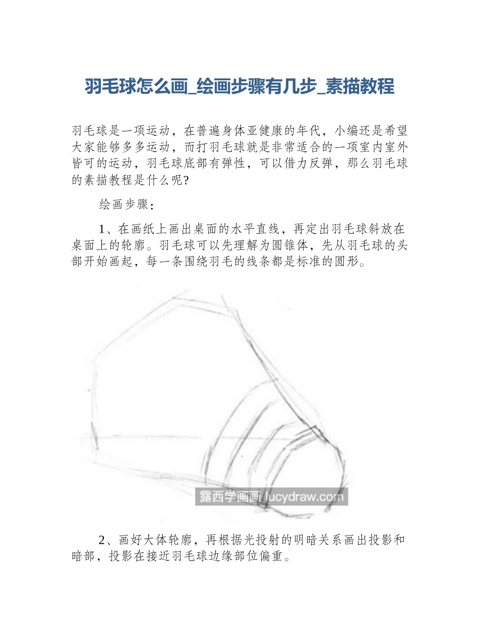 羽毛球怎么画_绘画步骤有几步_素描教程_第1页