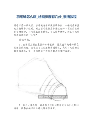 羽毛球怎么画_绘画步骤有几步_素描教程