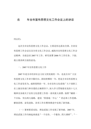 在2008年全市宣传思想文化工作会议上的讲话