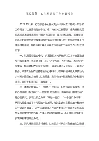 行政服务中心乡村振兴工作自查报告 