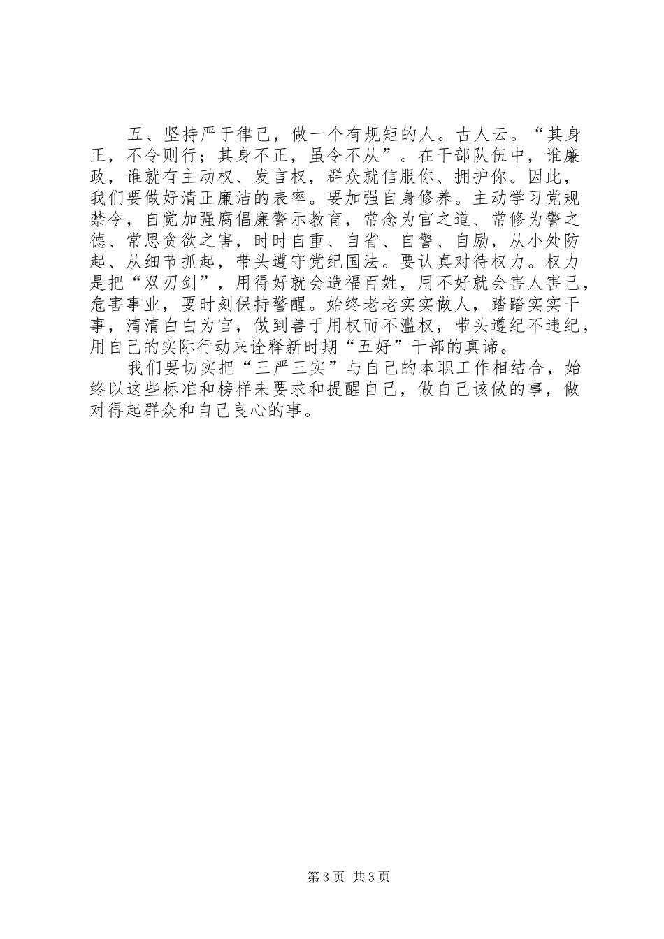 践行三严三实心得体会_第3页