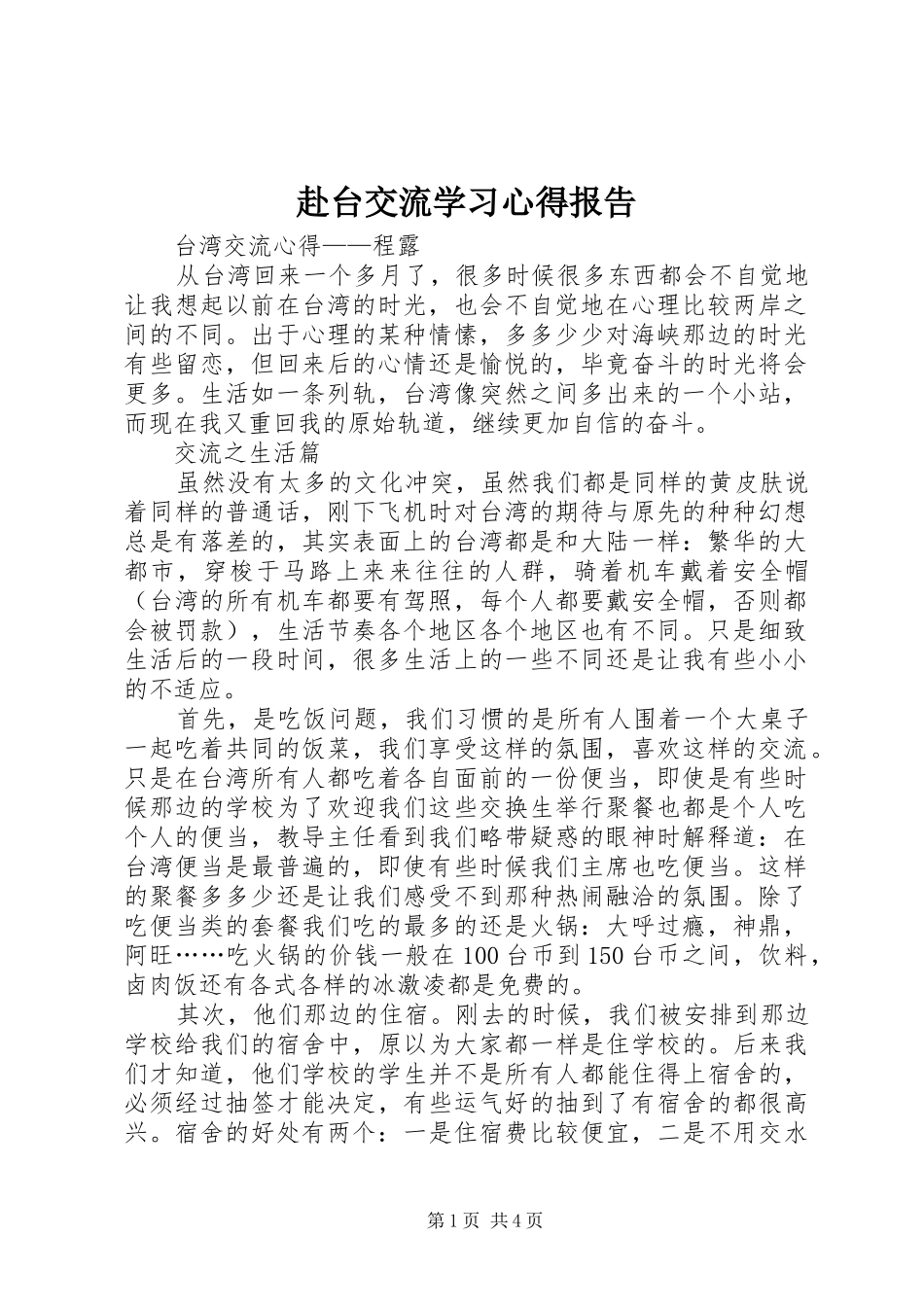 赴台交流学习心得报告_第1页