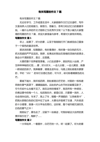 有关写雾的作文7篇