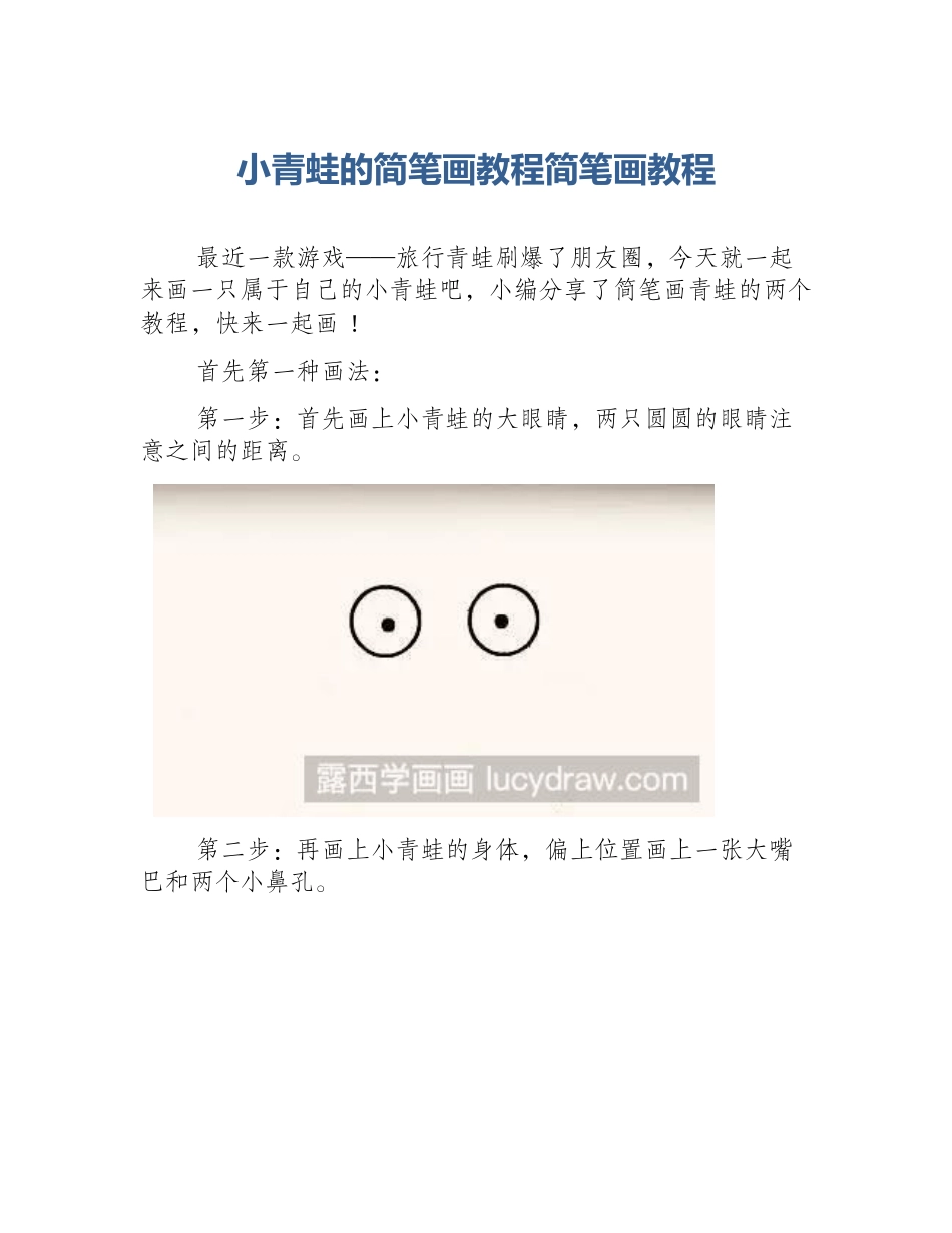 小青蛙的简笔画教程简笔画教程_第1页